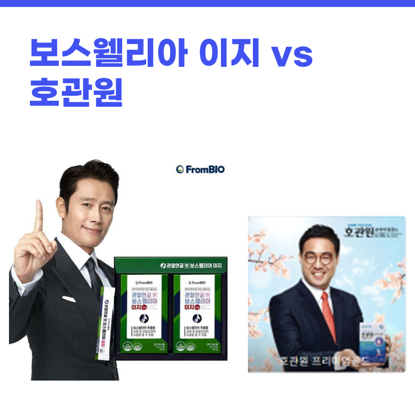  관절영양제 보스웰리아와 호관원 비교 분석