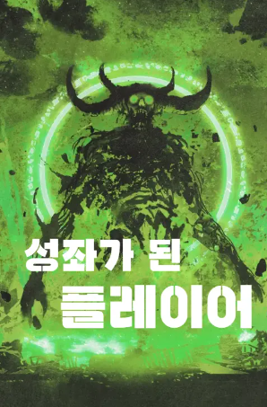  [1/3] 그림자꾼 성좌가 된 플레이어 : 한국판 오버로드가 되고자 했으나..