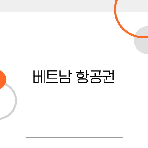 베트남 항공권, 어린이 동반 여행 시 주의할 점
