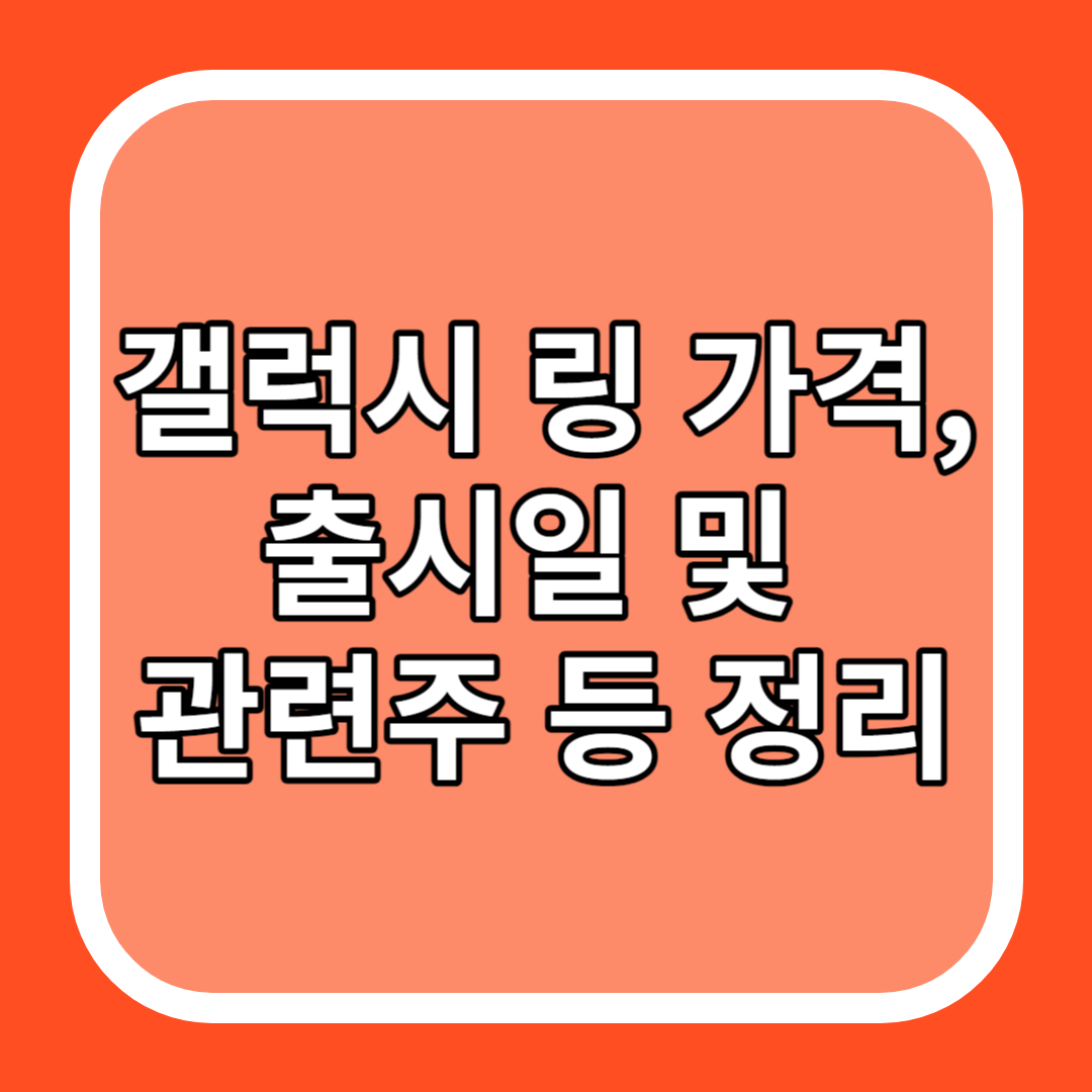 갤럭시 링 가격&#44; 출시일 및 관련주 등 정리