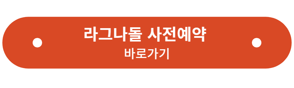 라그나돌 사전예약