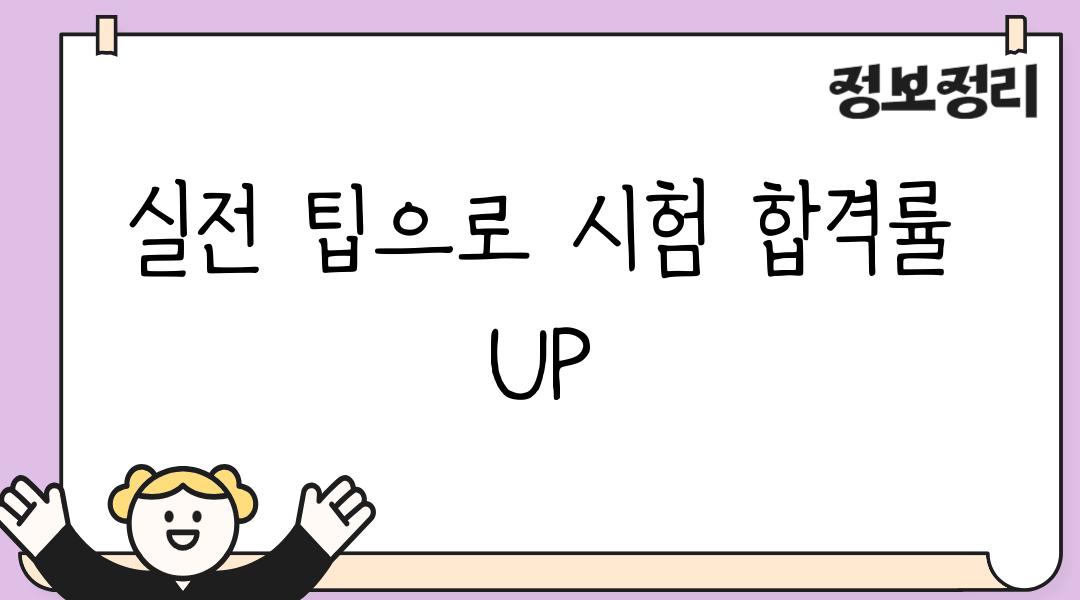 실전 팁으로 시험 합격률 UP