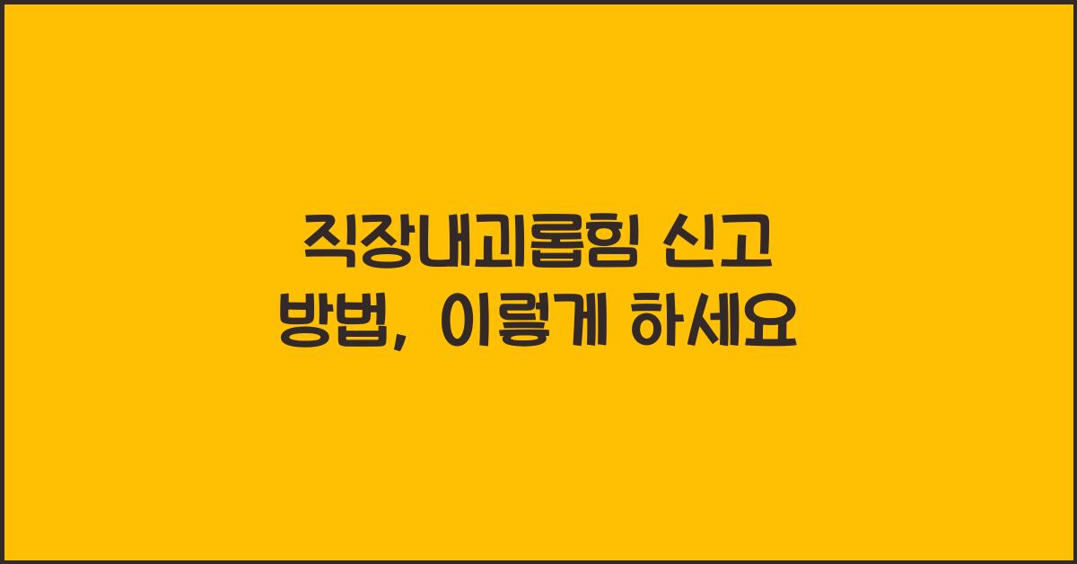 직장내괴롭힘 신고 방법