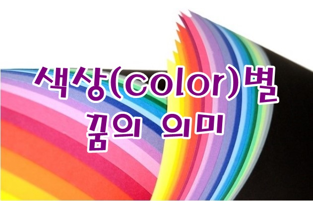  [무료꿈해몽]'색깔(Color)' 의 의미; 꿈속의 컬러. "나의 꿈은 무슨색일까~?"
