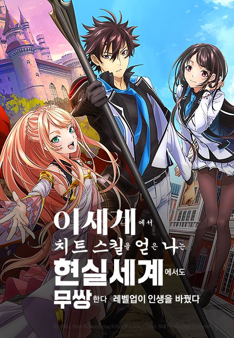 넷플릭스 ' 이세계에서 치트 스킬을 얻은 나는 현실세계에서도 무쌍하다' 이미지