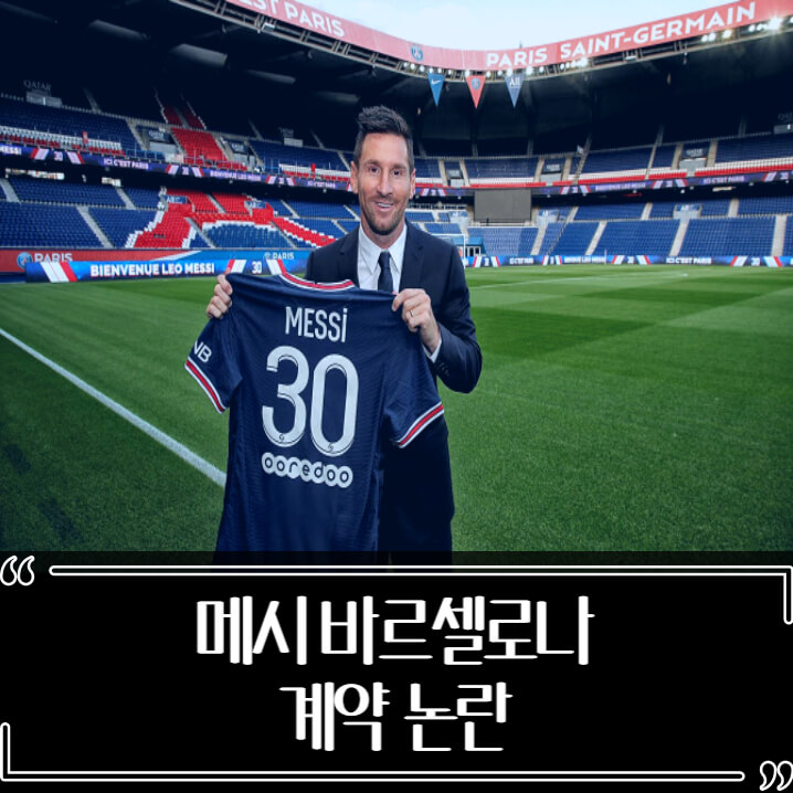  메시 바르셀로나 재계약 폭로 논란