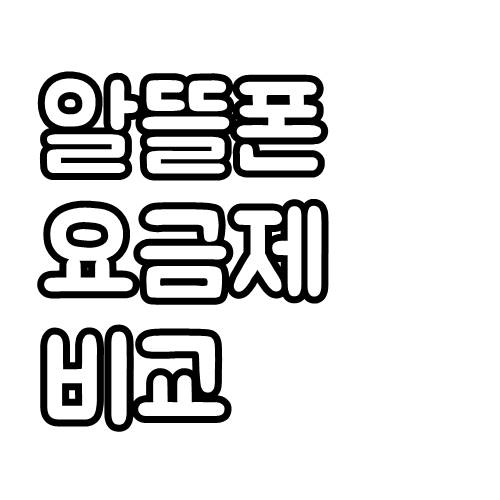  우체국 알뜰폰 요금제 비교