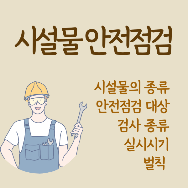 시설물-안전-및-유지관리에-관한-특별법-안전점검