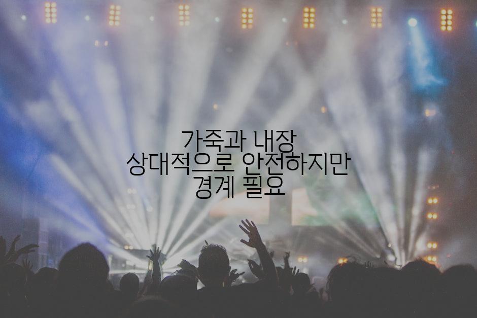 가죽과 내장 상대적으로 안전하지만 경계 필요
