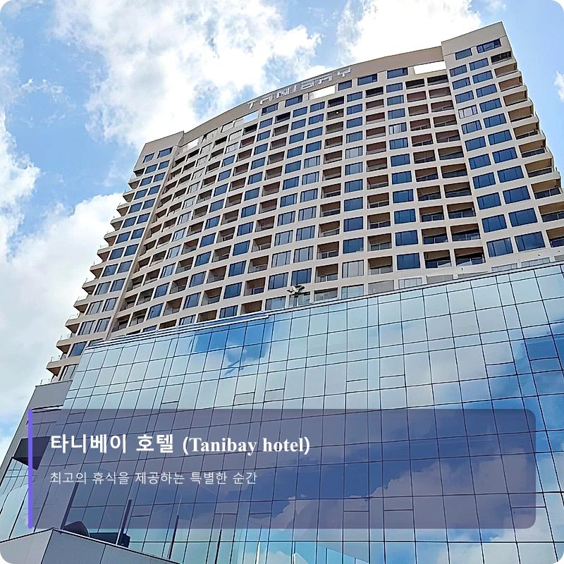 타니베이 호텔 (Tanibay hotel)_3