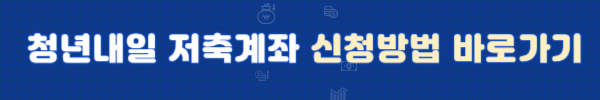 청년내일저축계좌(청년자산형성지원사업)