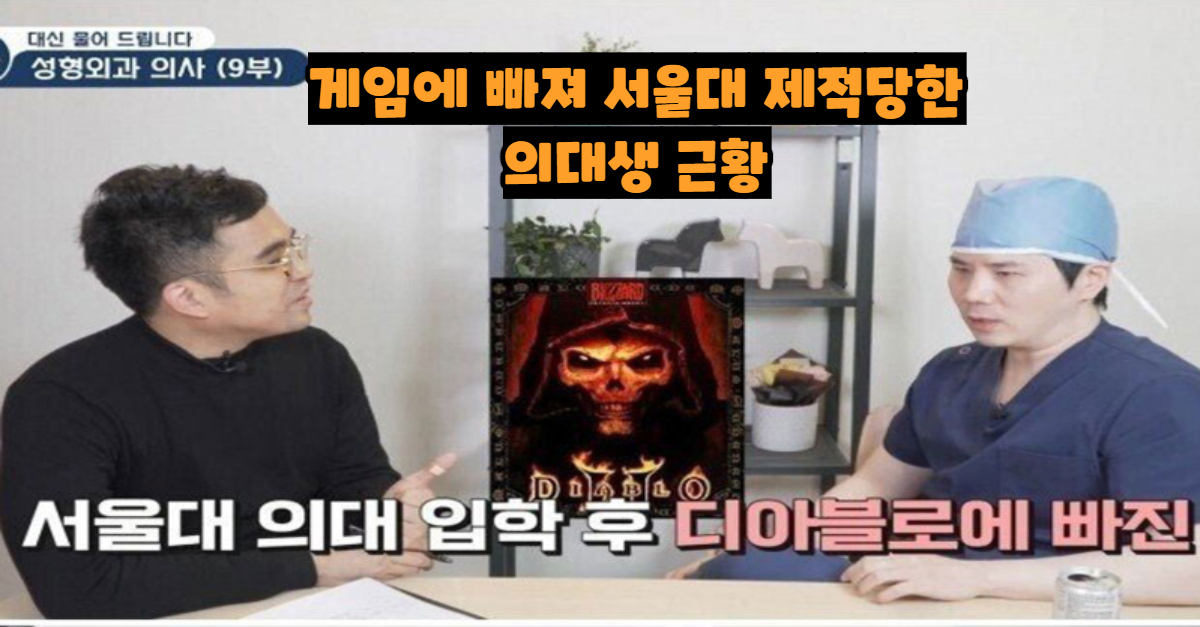  서울대 합격 후 게임에 빠져 제적당한 의대생 근황