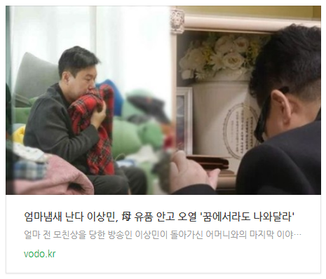  "엄마냄새 난다" 이상민, 母 유품 안고 오열 '꿈에서라도 나와달라'