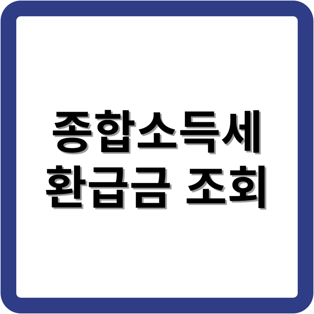 종합소득세 환급금 조회
