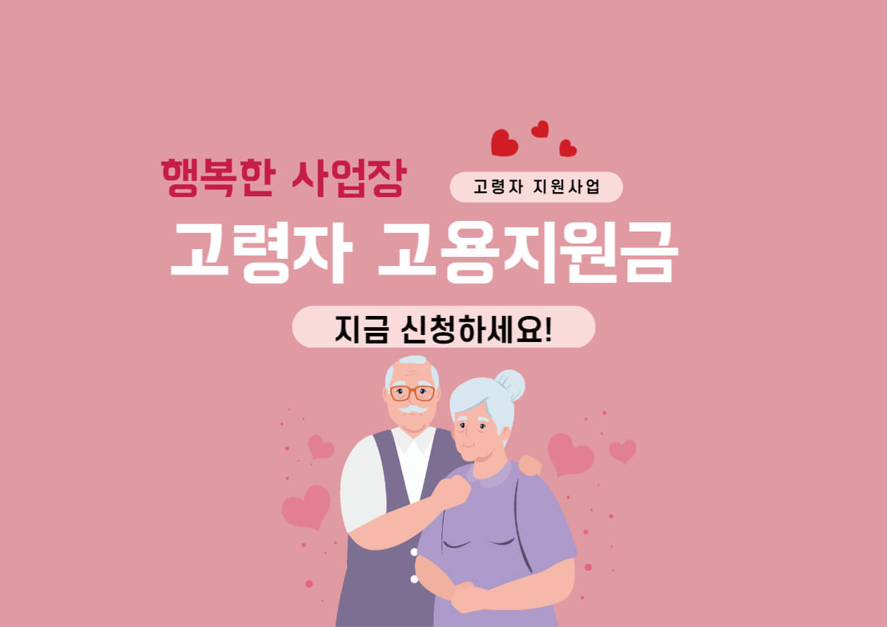  고령자 고용지원금 신청방법
