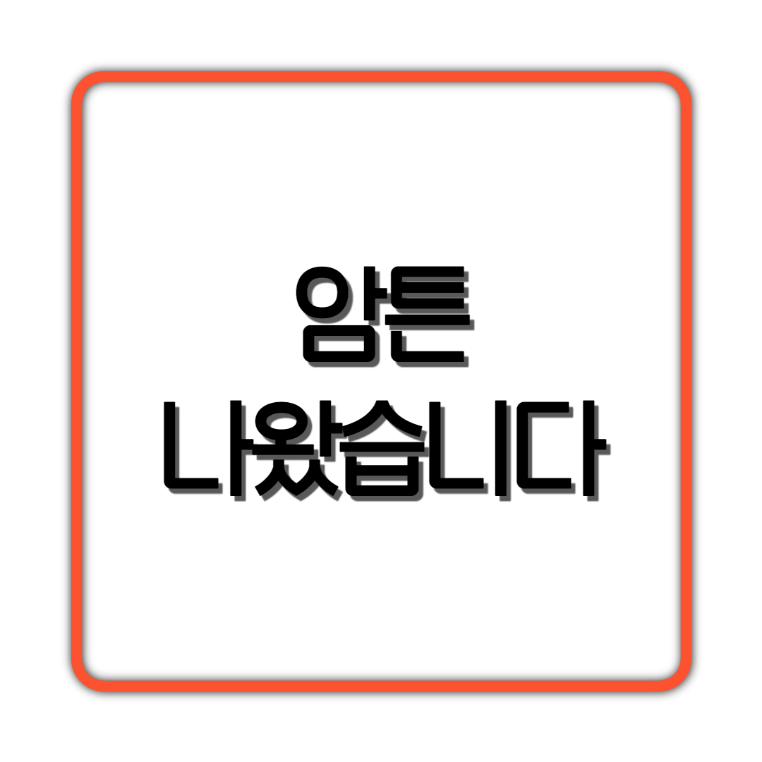  암튼.. 나왔습니다.
