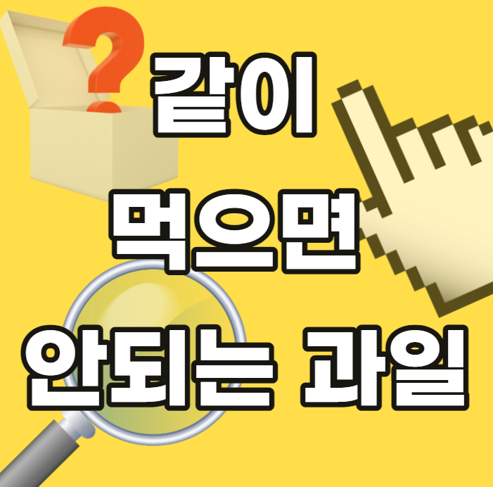 같이-먹으면-안되는-과일-같이먹으면안되는과일-궁합-종류-상극음식