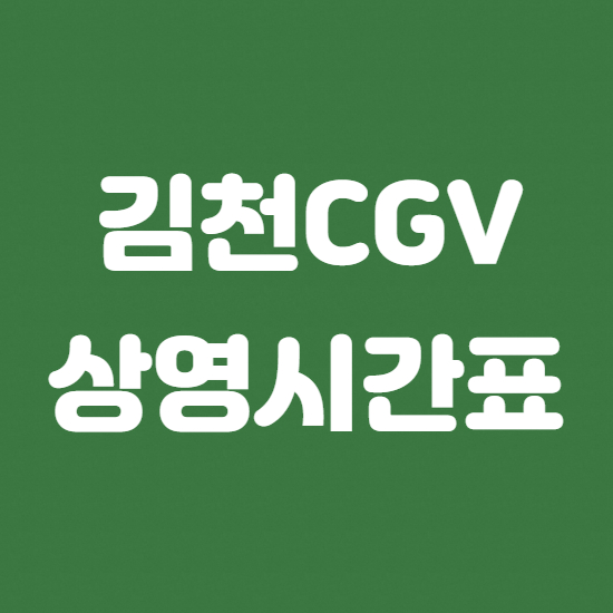 김천CGV 상영시간표 바로보기