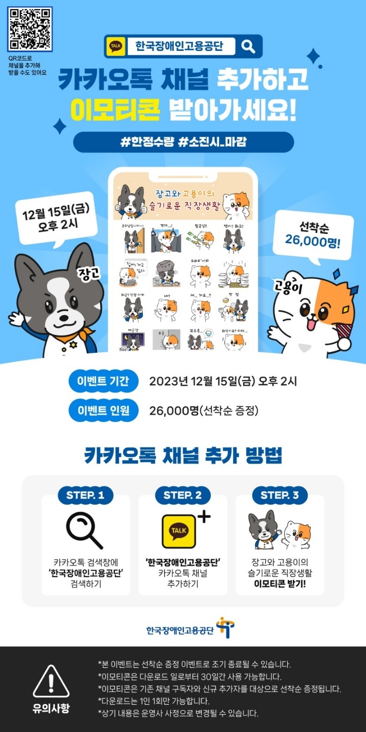 KEAD 한국장애인고용공단 장고 고용이 슬기로운 직장생활 카카오톡 이모티콘 카톡 무료 이벤트