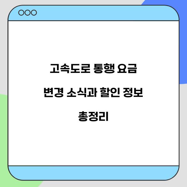 고속도로 통행 요금  