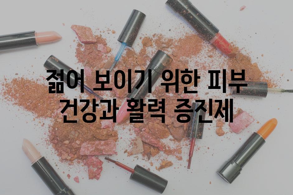 젊어 보이기 위한 피부 건강과 활력 증진제