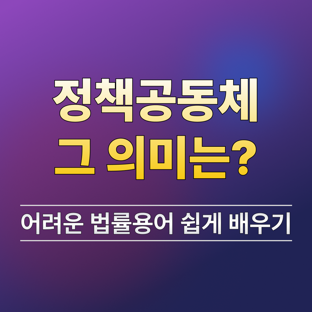 정책공동체 그 의미는?