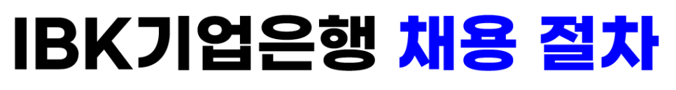 기업은행 채용 2022 상반기 기업은행 채용! 서류 12