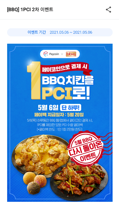  페이코인 BBQ치킨을 3천원으로 사먹는 방법(5월 6일)