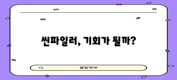 은행권은 중금리대출시장 재개와 함께 씬파일러에 주목해야 합니다!