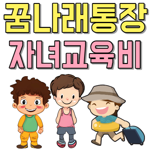  5년 동안 자녀 교육비 현금 지원 꿈나래통장 온라인 신청서 pdf 다운