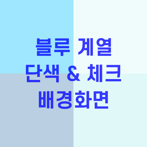  휴대폰용 파스텔 단색 배경화면 블루계열 체크패턴 다운로드