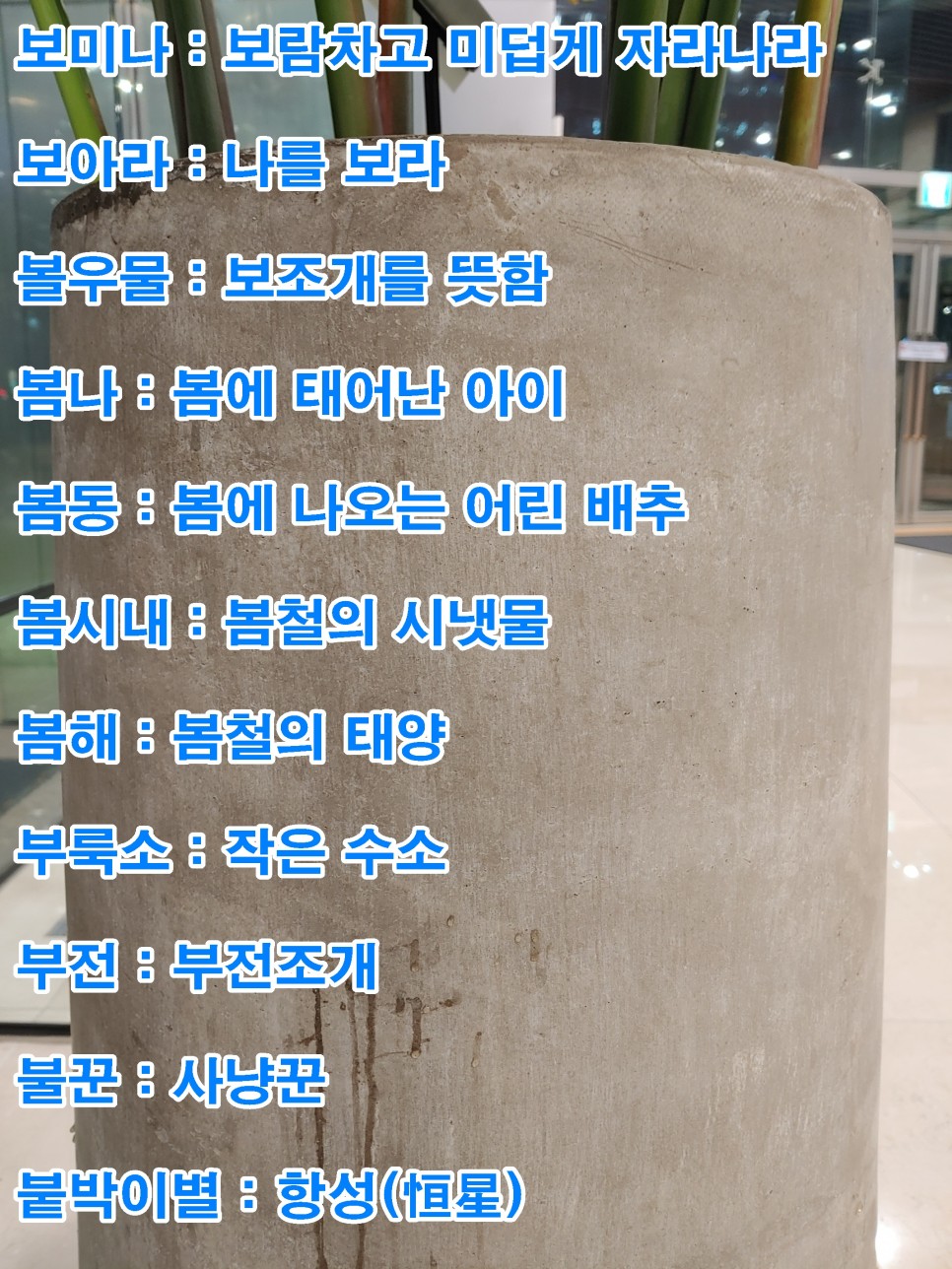 단어 색다른 223개! 예쁜 순우리말 27