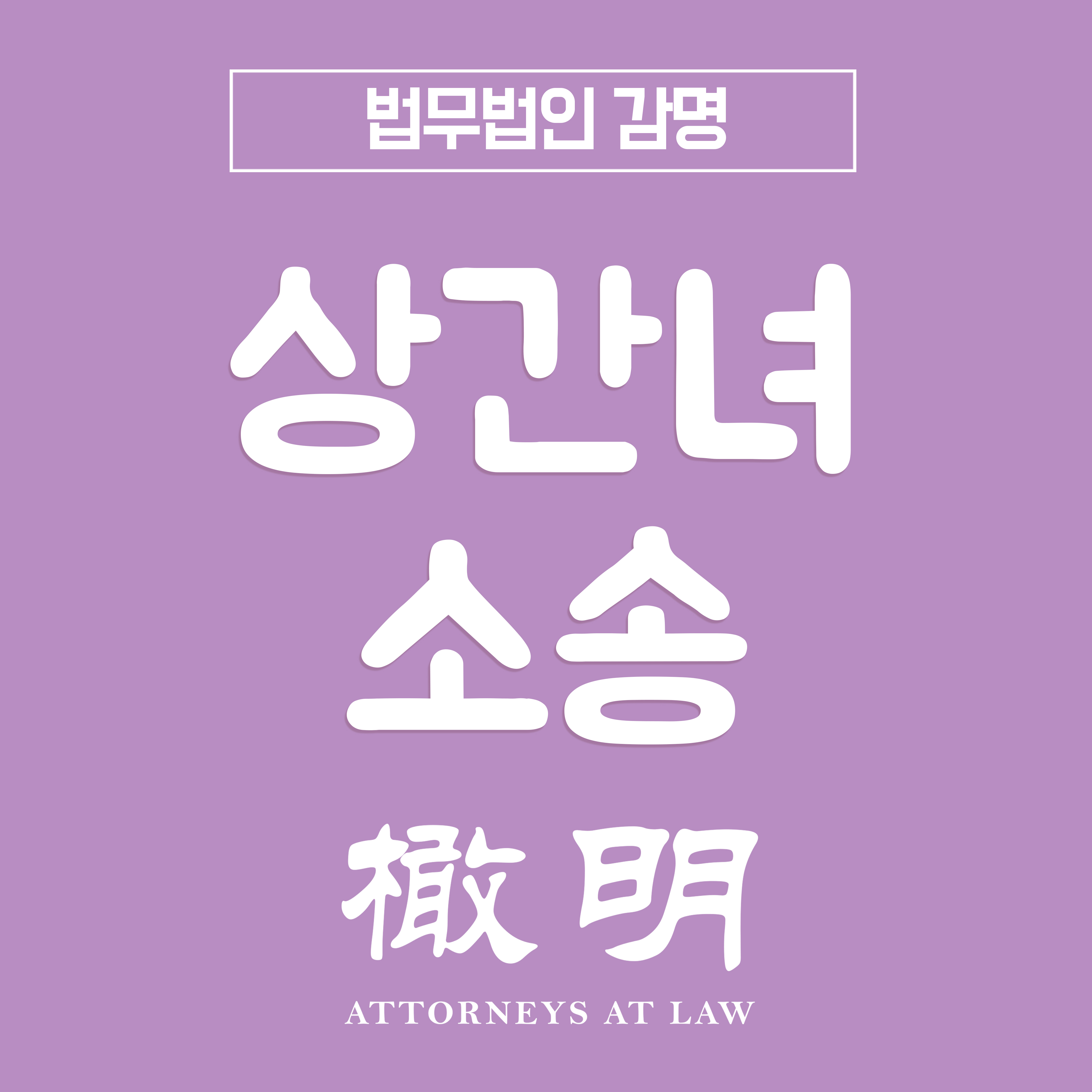  상간녀소송, 성립요건과 입증준비