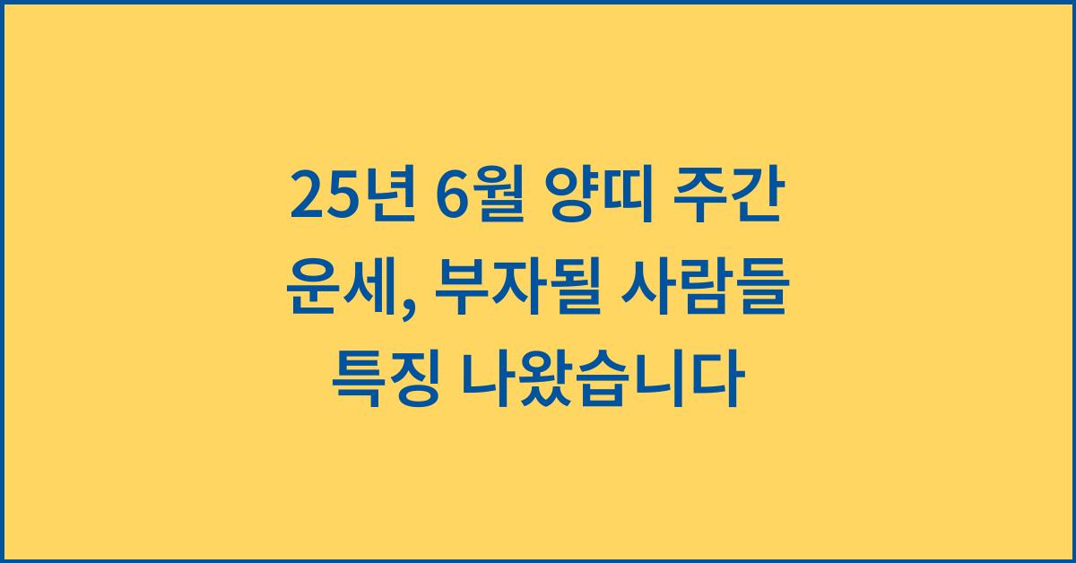 25년 6월 양띠 주간 운세,부자될 사람들 특징 나왔습니다!
