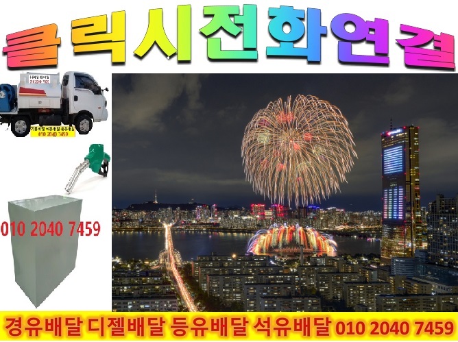  하남시 등유배달 하남시 석유배달 하남시 경유배달 010 2040 7459  2022년10월24일