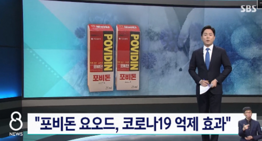  포비돈 요오드 효능  코로나19 바이러스 억제 효과 뉴스,국내 포비돈 관련주는