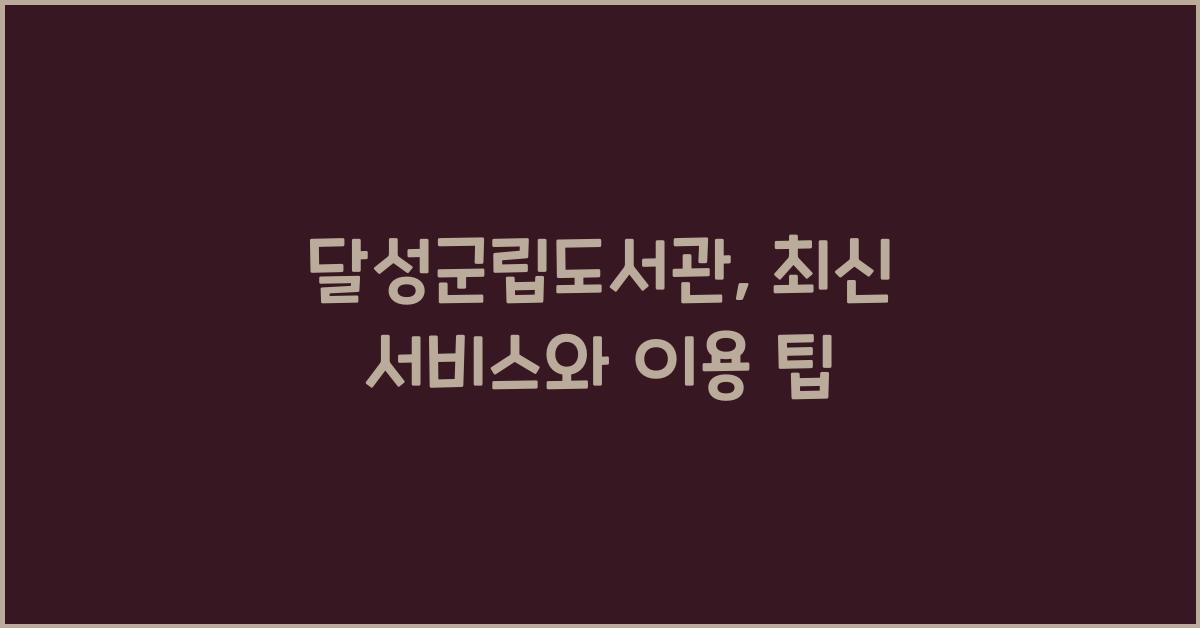 달성군립도서관