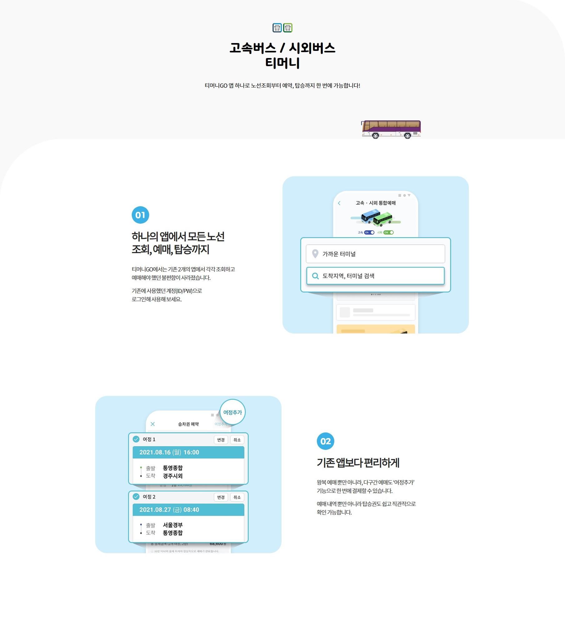 고속 · 시외버스 모바일 앱 티머니, 티머니고, 버스타고의 예매방법 및 다운로드