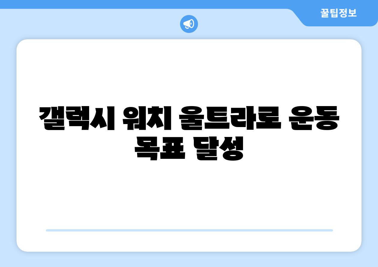 갤럭시 워치 울트라로 운동 목표 달성
