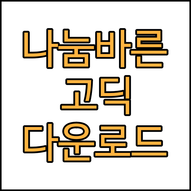 상업용 무료 폰트 나눔바른고딕 글꼴 폰트 무료 다운로드