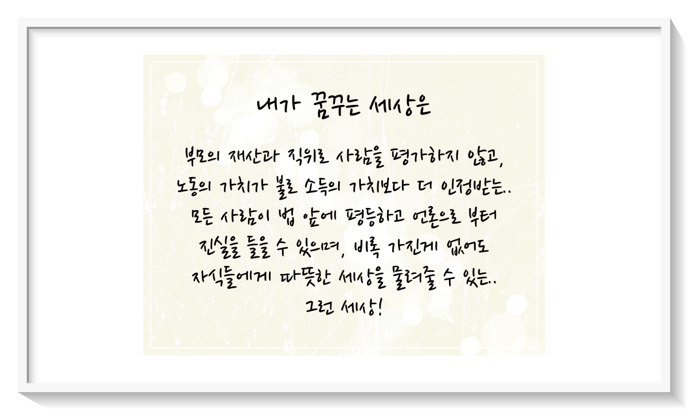  내가 꿈꾸는 세상