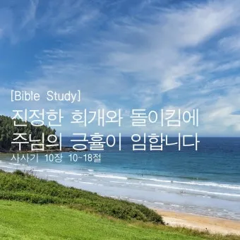 사사기 18장 성경 말씀 묵상_23