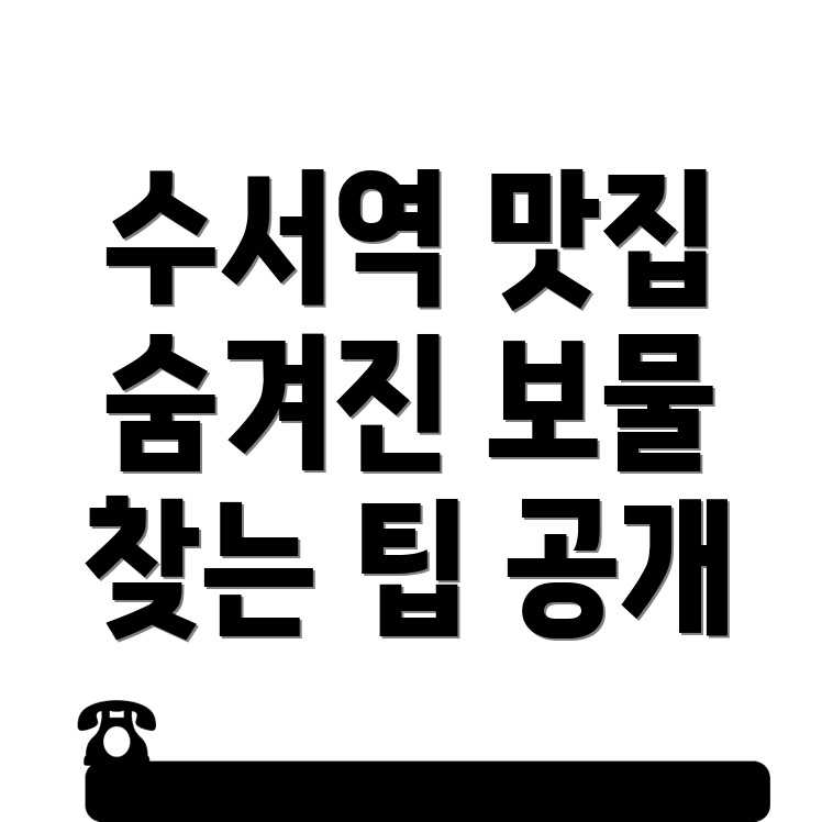 수서역 맛집