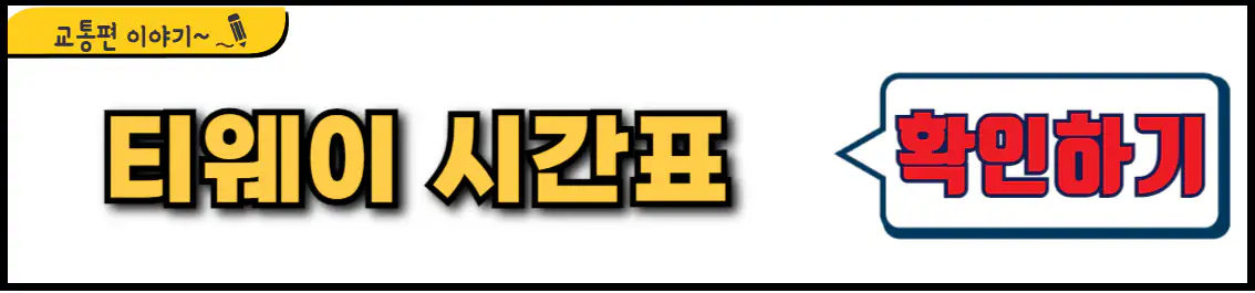 티웨이항공 시간표