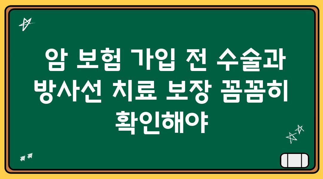  암 보험 가입 전 수술과 방사선 치료 보장 꼼꼼히 확인해야