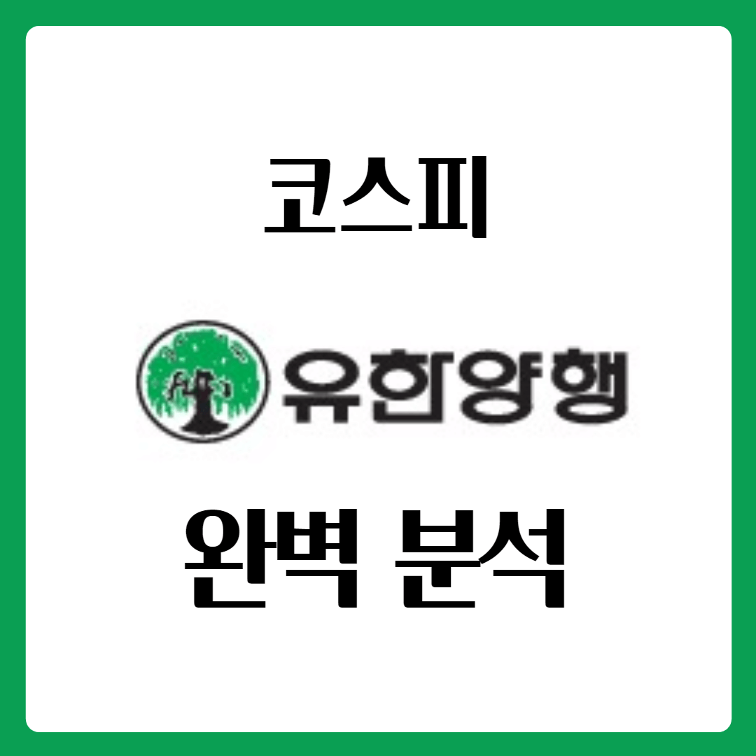  타이레놀 관련주 유한양행 유한양행우 배당금 주가 완벽 분석