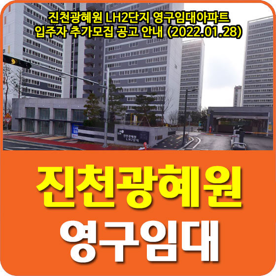  진천광혜원 LH2단지 영구임대아파트 입주자 추가모집 공고 안내 (2022.01.28)