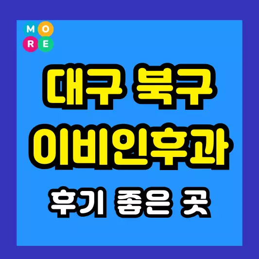 대구 북구 이비인후과 후기 좋고 잘하는 전문의 병원 BEST 3곳 추천 이석증, 메니에르병, 돌발성 난청