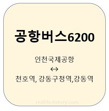  공항버스 6200 시간표, 노선, 요금 (강동, 하남)