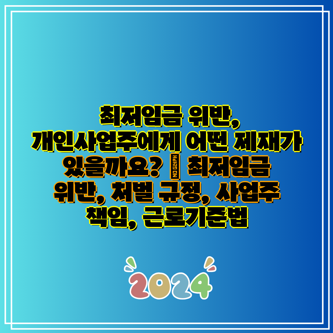  최저임금 위반, 개인사업주에게 어떤 제재가 있을까요 